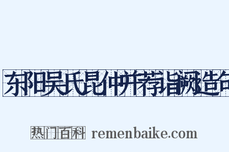 东阳吴氏昆仲并荐诣阙造句是什么意思的图片